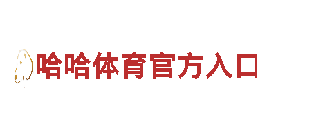 玩转HG平台恒冠体育，畅享最火热游戏乐趣！